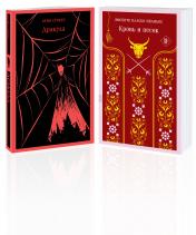 обложка Люди и монстры (набор из 2-х книг: "Дракула" Брэм Стокер и "Кровь и песок") от интернет-магазина Книгамир
