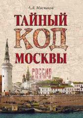 обложка Тайный код Москвы от интернет-магазина Книгамир