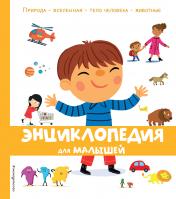 обложка Энциклопедия для малышей от интернет-магазина Книгамир