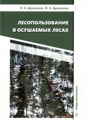 обложка Лесопользование в осушаемых лесах: монография от интернет-магазина Книгамир