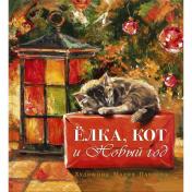 обложка Мартынова К. Елка, кот и Новый год 2020 от интернет-магазина Книгамир