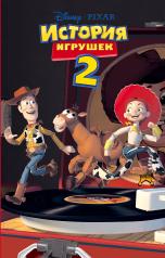обложка История игрушек 2 (фильм 2) от интернет-магазина Книгамир