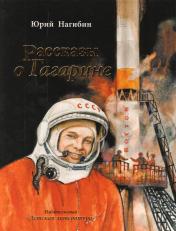 обложка Рассказы о Гагарине от интернет-магазина Книгамир