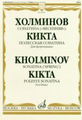 обложка Сонатина ("Весенняя"): В.Кикта: Полесская сонатина: Для фортепиано от интернет-магазина Книгамир