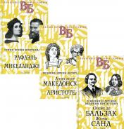 обложка Жизнь великих в биографиях (комплект из 3-х книг) от интернет-магазина Книгамир