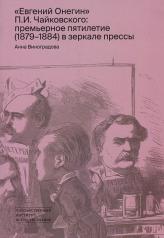 обложка "Евгений Онегин" П.И. Чайковского: премьерное пятилетие (1879 - 1884) в зеркале прессы от интернет-магазина Книгамир