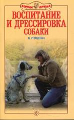 обложка Воспитание и дрессировка собаки от интернет-магазина Книгамир
