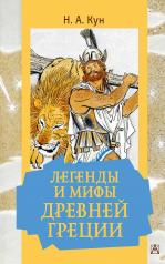 обложка Легенды и мифы Древней Греции от интернет-магазина Книгамир