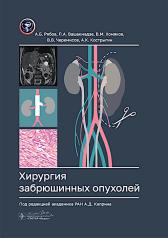 обложка Хирургия забрюшинных опухолей / А. Б. Рябов, Л. А. Вашакмадзе, В. М. Хомяков [и др.] ; под ред. А. Д. Каприна. — Москва : ГЭОТАР-Медиа, 2025. — 216 с. : ил. от интернет-магазина Книгамир