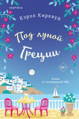 обложка Под луной Греции от интернет-магазина Книгамир