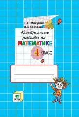 обложка Математика 4кл [Контрольные работы] от интернет-магазина Книгамир