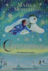 обложка Снеговик: сказка от интернет-магазина Книгамир