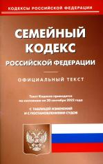 обложка Семейный кодекс РФ (по сост. на 20.09.2022 г.) от интернет-магазина Книгамир