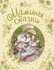 обложка Мамины сказки от интернет-магазина Книгамир