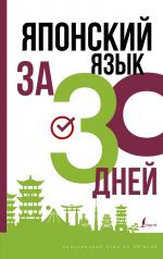 обложка Японский язык за 30 дней от интернет-магазина Книгамир