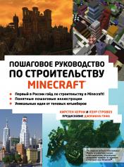 обложка Minecraft. Пошаговое руководство по строительству от интернет-магазина Книгамир