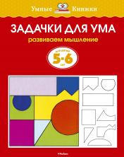 обложка Задачки для ума (5-6 лет) (нов.обл.) от интернет-магазина Книгамир