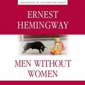обложка Аудиокнига Мужчины без женщин (Men without Women) от интернет-магазина Книгамир