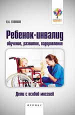 обложка Ребенок-инвалид:обучение,развитие,оздоровление от интернет-магазина Книгамир