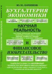 обложка Бухгалтерия экономики: Научная реальность и финансовое изобретательство от интернет-магазина Книгамир