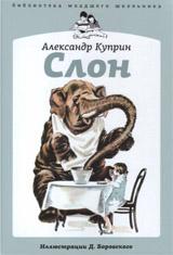 обложка Слон от интернет-магазина Книгамир