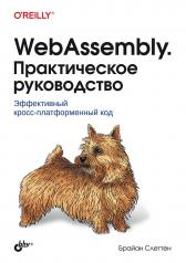 обложка WebAssembly. Практическое руководство от интернет-магазина Книгамир