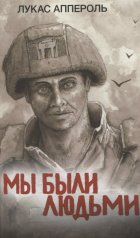 обложка Мы были людьми от интернет-магазина Книгамир