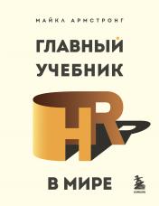 обложка Главный учебник HR в мире от интернет-магазина Книгамир