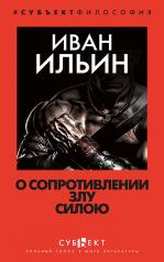 обложка О сопротивлении злу силою от интернет-магазина Книгамир