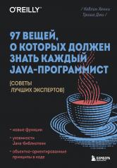 обложка 97 вещей, о которых должен знать каждый Java-программист. Советы лучших экспертов от интернет-магазина Книгамир