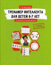 обложка Тренажер интеллекта для детей 6-7 лет: 15 занятий в игровой форме от интернет-магазина Книгамир