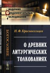 обложка О древних литургических толкованиях от интернет-магазина Книгамир
