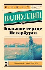 обложка Большое сердце Петербурга от интернет-магазина Книгамир