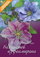 обложка Бал цветов из фоамирана от интернет-магазина Книгамир