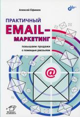 обложка Практичный email-маркетинг: повышаем продажи с помощью рассылок. от интернет-магазина Книгамир
