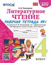 обложка УМКн. Р/Т ПО ЛИТЕРАТУРНОМУ ЧТЕНИЮ. 4 КЛАСС. Ч.1. КЛИМАНОВА, ГОРЕЦКИЙ. ФГОС (к новому ФПУ) от интернет-магазина Книгамир