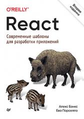 обложка React: современные шаблоны для разработки приложений 2-е издание от интернет-магазина Книгамир