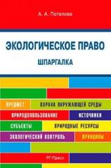 обложка Шпаргалка по экологическому праву от интернет-магазина Книгамир
