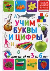 обложка Учим буквы и цифры. Для детей от 3 до 6 лет от интернет-магазина Книгамир