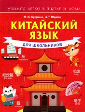 обложка Китайский язык для школьников от интернет-магазина Книгамир