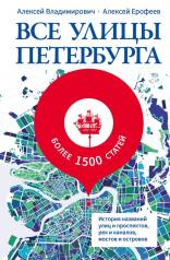 обложка Все улицы Петербурга. История названий улиц и проспектов, рек и каналов, мостов и островов от интернет-магазина Книгамир