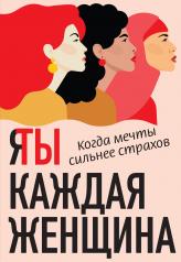 обложка Я / Ты каждая женщина (комплект из 2-х книг) от интернет-магазина Книгамир