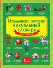 обложка Итальянско-русский визуальный словарь для детей от интернет-магазина Книгамир