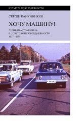 обложка Хочу машину! Личный автомобиль в советской повседневности (1917–1991) от интернет-магазина Книгамир