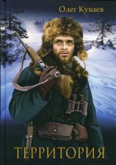 обложка Территория: роман, повести и рассказы (пер.) от интернет-магазина Книгамир