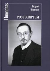 обложка Post scriptum от интернет-магазина Книгамир