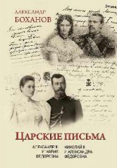 Царские письма. Александр III - Мария Федоровна. Николай II - Александра Федоровна
