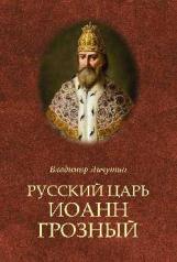 обложка Русский царь Иоанн Грозный (12+) от интернет-магазина Книгамир