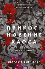 обложка Прикосновение хаоса от интернет-магазина Книгамир