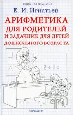 обложка Арифметика для родителей и задачник для детей дошкольного возраста от интернет-магазина Книгамир